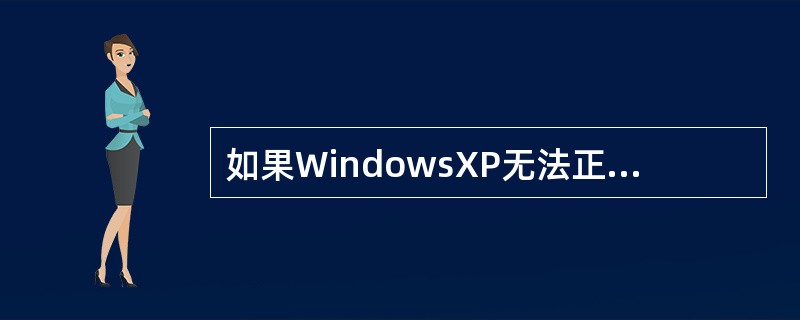 如果WindowsXP无法正常启动，不属于注册表故障的是（）