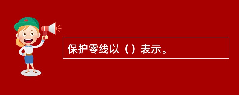 保护零线以（）表示。