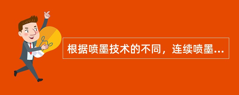 根据喷墨技术的不同，连续喷墨式打印机包括（）