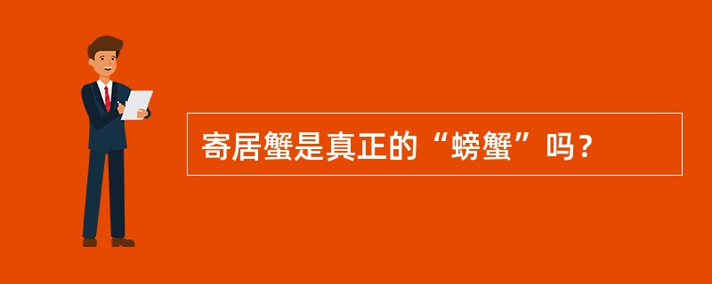 寄居蟹是真正的“螃蟹”吗？