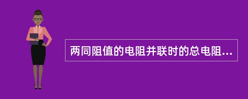 两同阻值的电阻并联时的总电阻为5Ω，串联时的电阻为20Ω，则该电阻阻值为（）Ω.