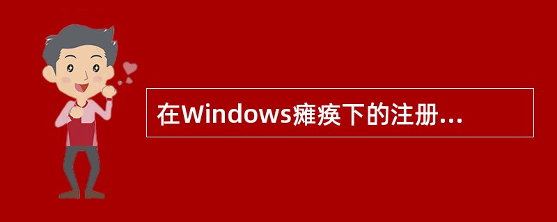 在Windows瘫痪下的注册表处理．可在DOS下运行（）程序并创建ASR软盘，把