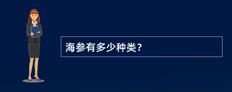 海参有多少种类？