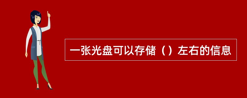 一张光盘可以存储（）左右的信息