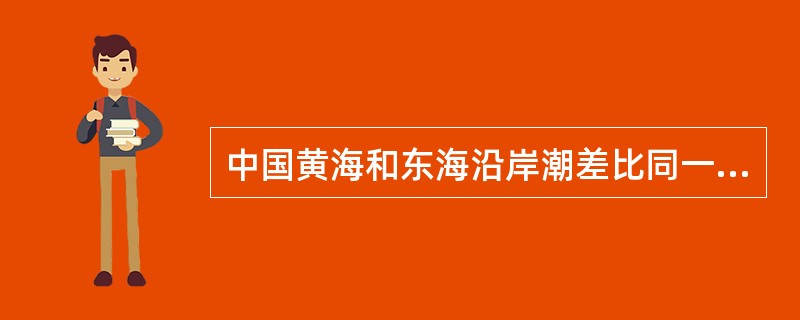 中国黄海和东海沿岸潮差比同一纬度的朝鲜西岸潮差小许多，如何解释这种现象？