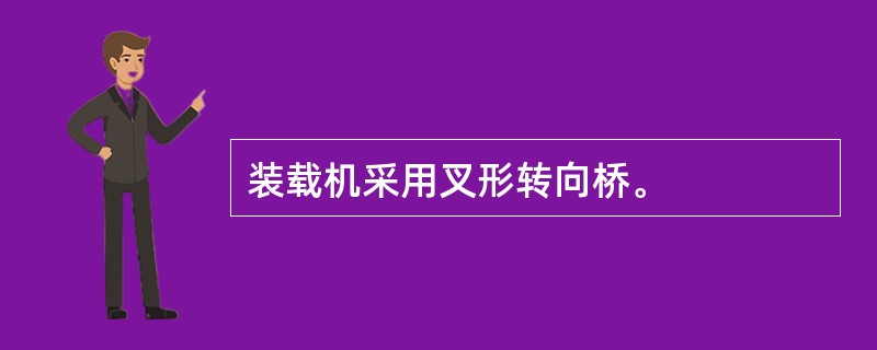 装载机采用叉形转向桥。