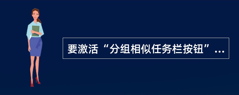 要激活“分组相似任务栏按钮”的窗口数量，在打开注册表子键后新建或者编辑DWORD