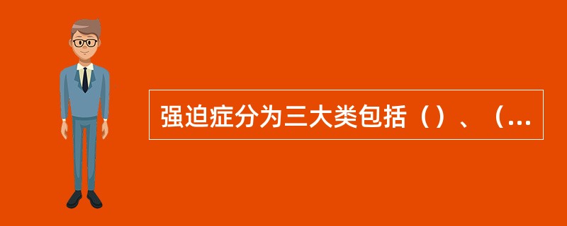 强迫症分为三大类包括（）、（）、（）。