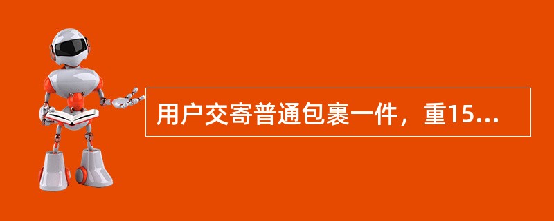 用户交寄普通包裹一件，重15530克，应收资费（）元。（单价2.10元）