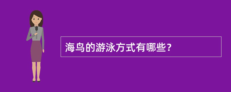 海鸟的游泳方式有哪些？