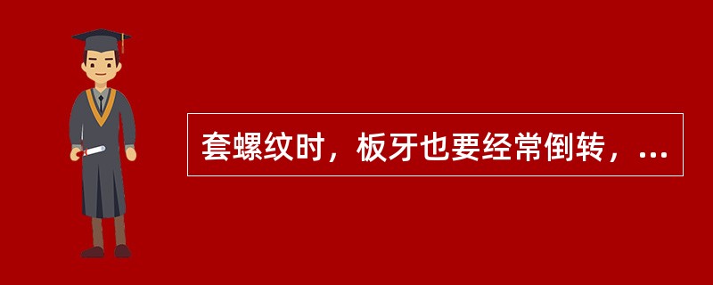 套螺纹时，板牙也要经常倒转，每转1/2-1圈后就要倒转（）圈，以清除切屑。