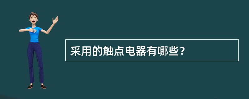 采用的触点电器有哪些？