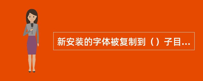 新安装的字体被复制到（）子目录下