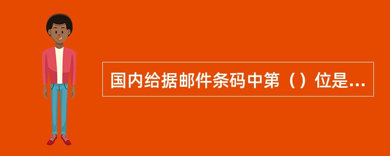 国内给据邮件条码中第（）位是校验码。