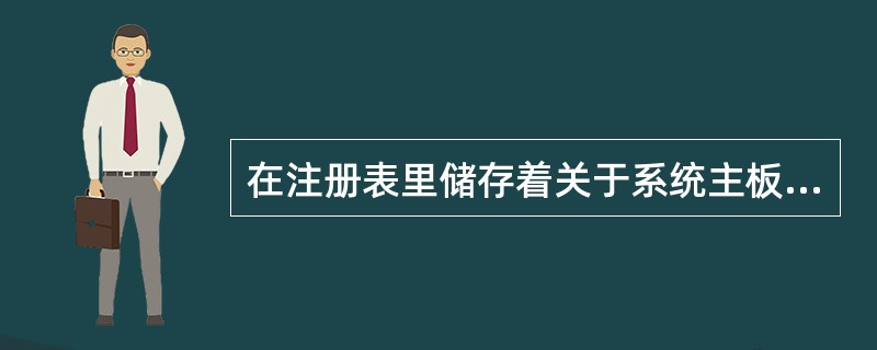 在注册表里储存着关于系统主板BIOS的有关信息，要查看时必须打开注册表子键（）