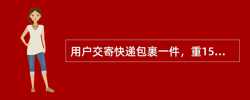 用户交寄快递包裹一件，重15390克，单价首重为10.00元，5000克内续重每