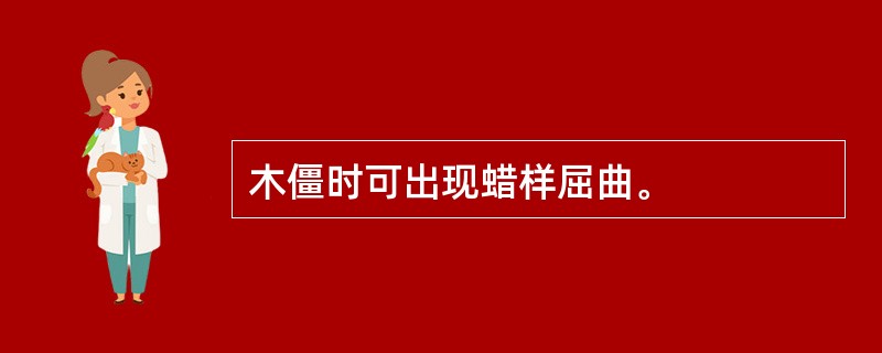 木僵时可出现蜡样屈曲。