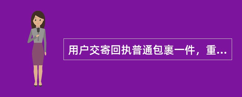 用户交寄回执普通包裹一件，重13180克，应收资费（）元。（单价2.30元）