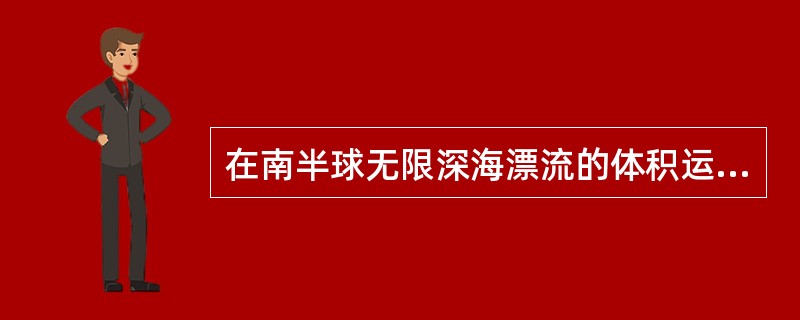 在南半球无限深海漂流的体积运输方向与风矢量垂直，指向风矢量的右方。