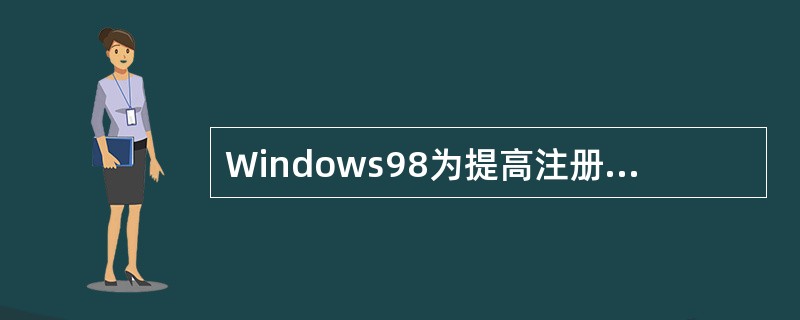 Windows98为提高注册表的安全性，引入了一个全新的工具．称为（）