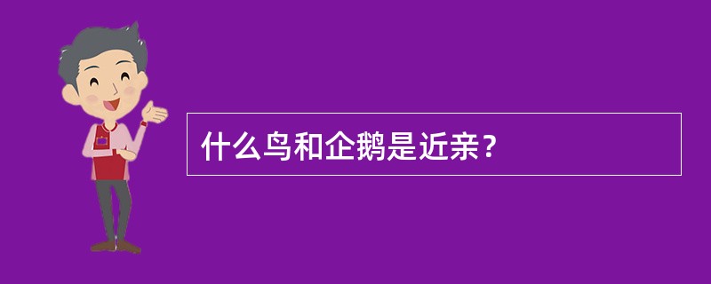 什么鸟和企鹅是近亲？
