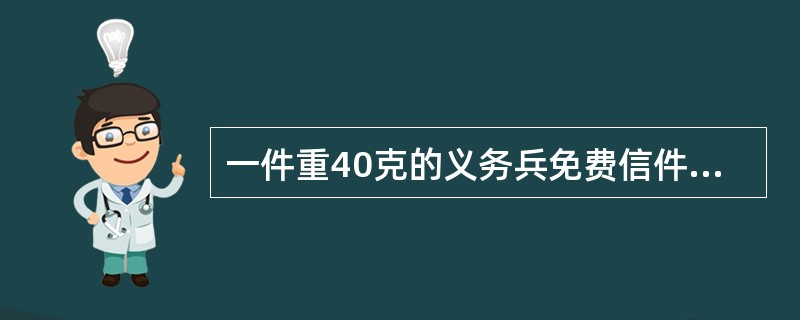 一件重40克的义务兵免费信件，上面已盖了义务兵免费信件戳记，还应补（）邮票。