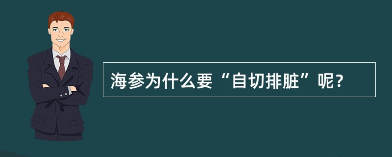 海参为什么要“自切排脏”呢？