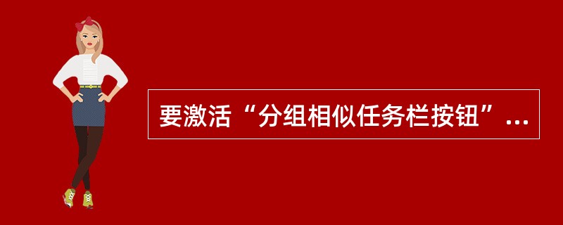 要激活“分组相似任务栏按钮”的窗口数量，必须要打开注册表子键（）