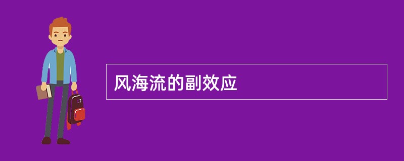 风海流的副效应