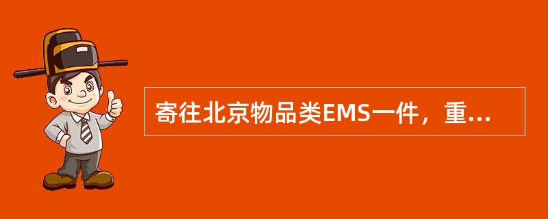 寄往北京物品类EMS一件，重7890克，应收费（）元。