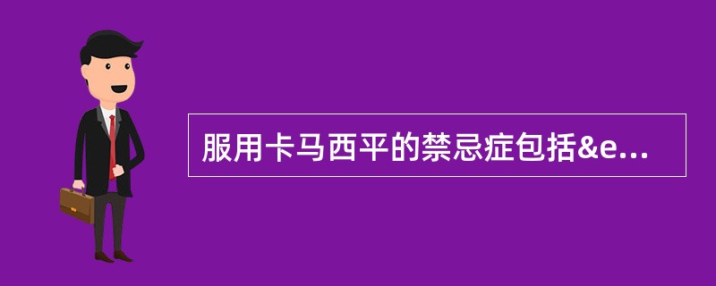 服用卡马西平的禁忌症包括 （）①青光眼②孕妇 ③脑出血④12