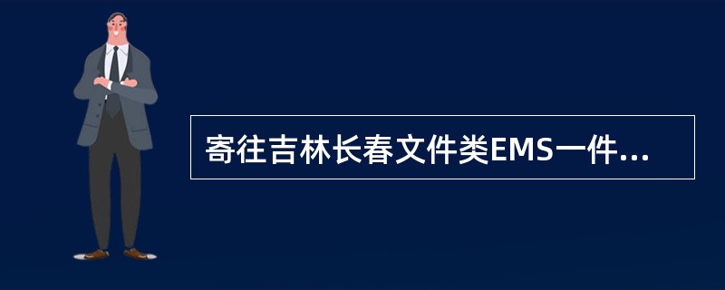 寄往吉林长春文件类EMS一件，重85克，应收费（）元。