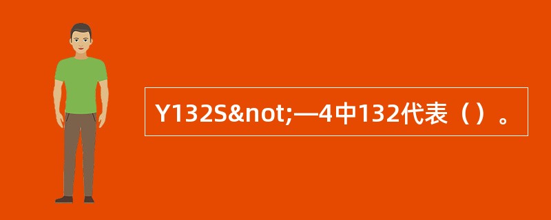 Y132S¬—4中132代表（）。