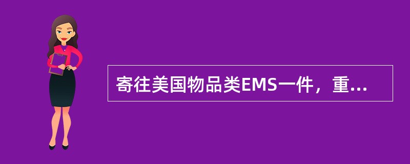 寄往美国物品类EMS一件，重2460克，应收费（）元。