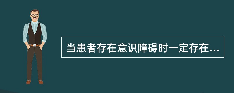 当患者存在意识障碍时一定存在定向力障碍。