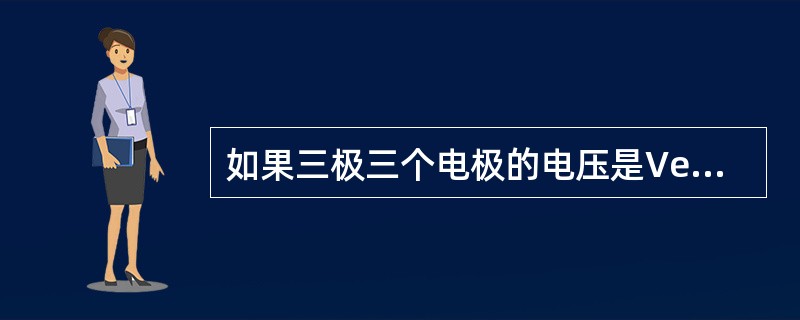 如果三极三个电极的电压是Ve=0V，Vb=0.8V，Vc=0.5V，则管子工作在