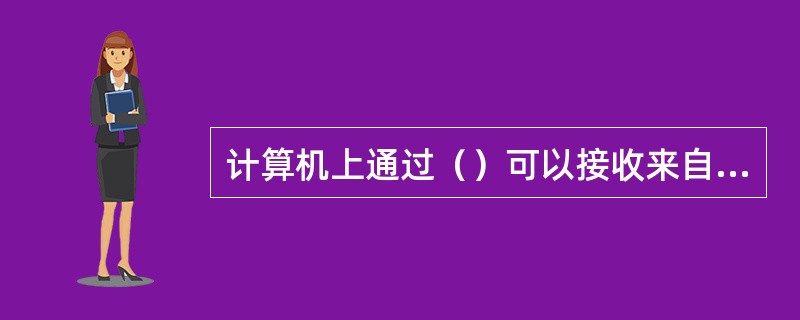 计算机上通过（）可以接收来自视频输入端的模拟视频信号，对该信号进行采集、量化成数