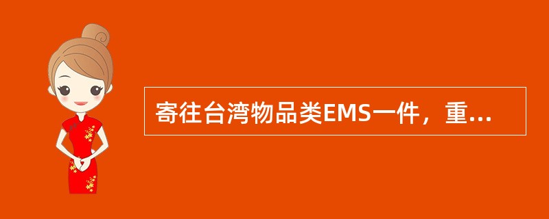 寄往台湾物品类EMS一件，重780克，应收费（）元。