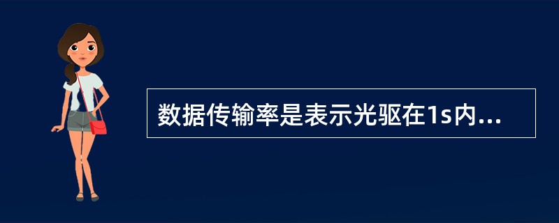 数据传输率是表示光驱在1s内可以传输的数据字节数，倍速是指数据传输率为（）