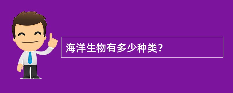 海洋生物有多少种类？