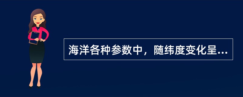 海洋各种参数中，随纬度变化呈马鞍状双峰分布的是盐度；呈“W”型的，是（）。