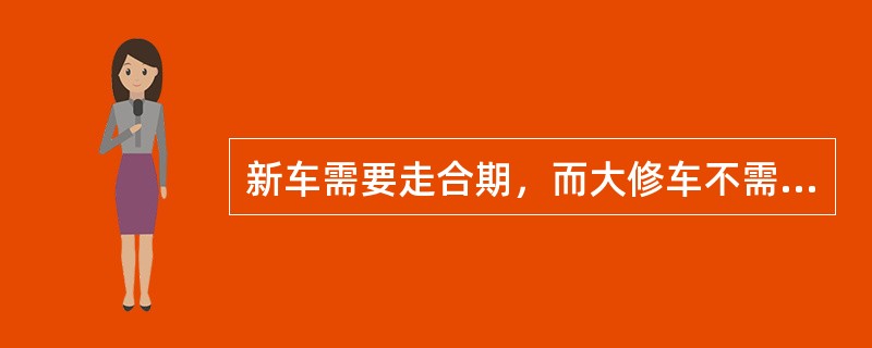 新车需要走合期，而大修车不需要走合期。