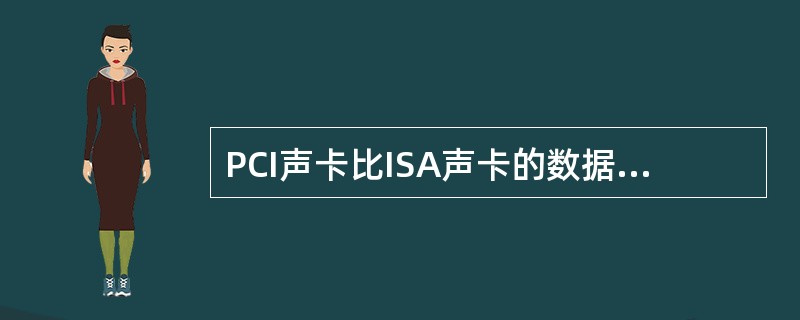 PCI声卡比ISA声卡的数据传输率高出（）倍