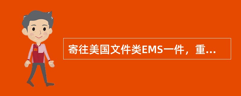 寄往美国文件类EMS一件，重105克，应收费（）元。