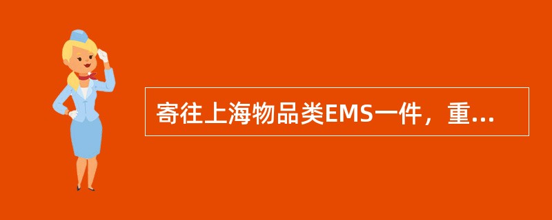 寄往上海物品类EMS一件，重16052克，应收费（）元。