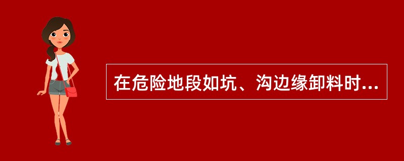 在危险地段如坑、沟边缘卸料时，应设置安全挡板，车辆距其坑（）m时即应减速行驶。