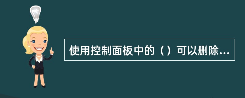 使用控制面板中的（）可以删除或修改现有的应用程序，或者修复已损坏的应用程序