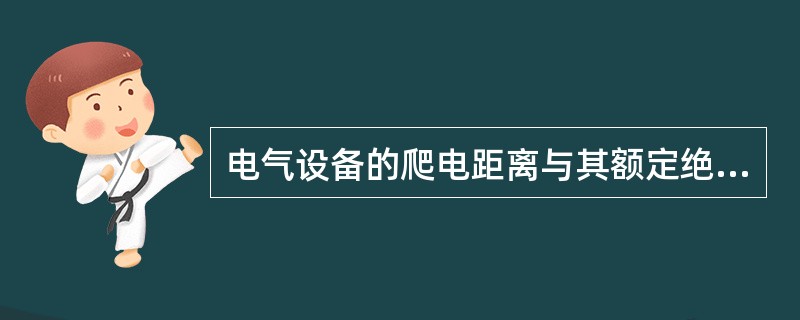 电气设备的爬电距离与其额定绝缘电压或工作电压、（）和绝缘材料组别有关。