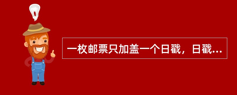 一枚邮票只加盖一个日戳，日戳应加盖在（），使日戳的一部分盖在邮票上，其他部分盖在