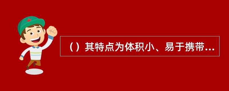 （）其特点为体积小、易于携带，缺点是扫描范围比较小，由于手移动的速度不稳定，使一